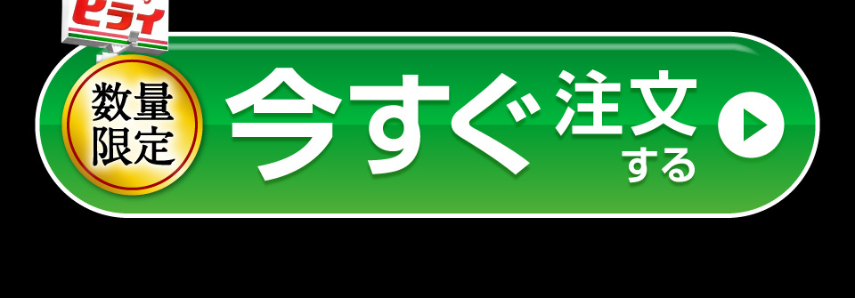 今すぐ注文する