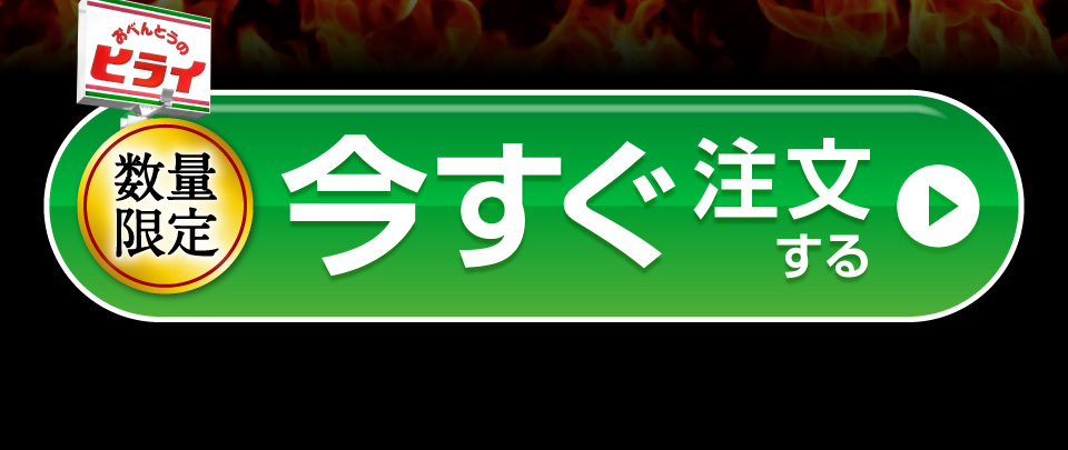 今すぐ注文する