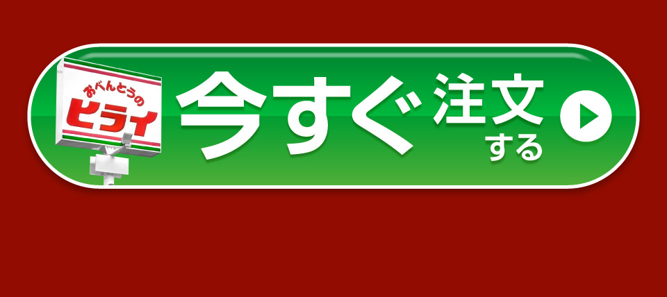 今すぐ注文する