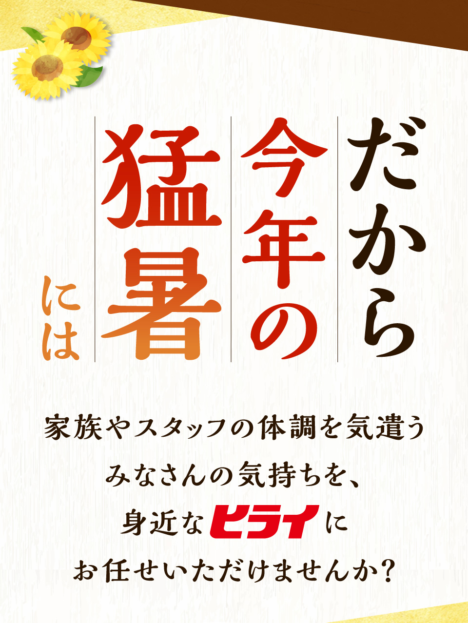 だから今年の猛暑には