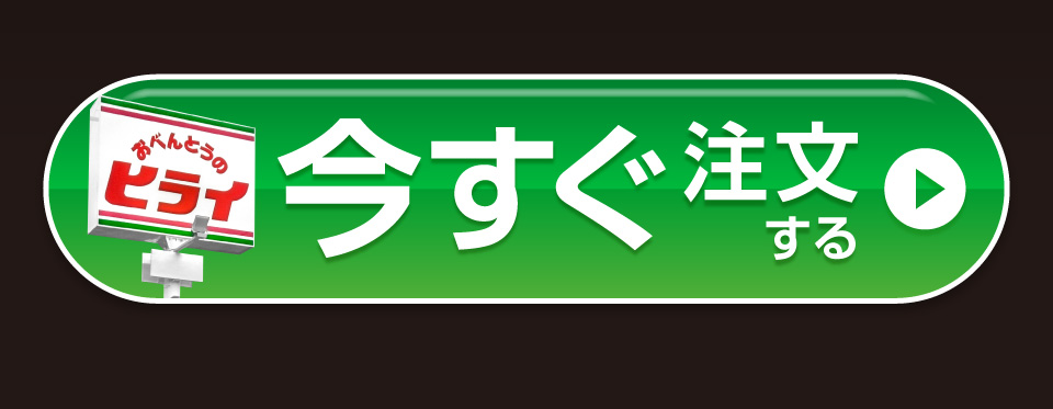 今すぐ注文する