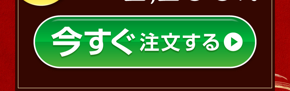 今すぐ注文する