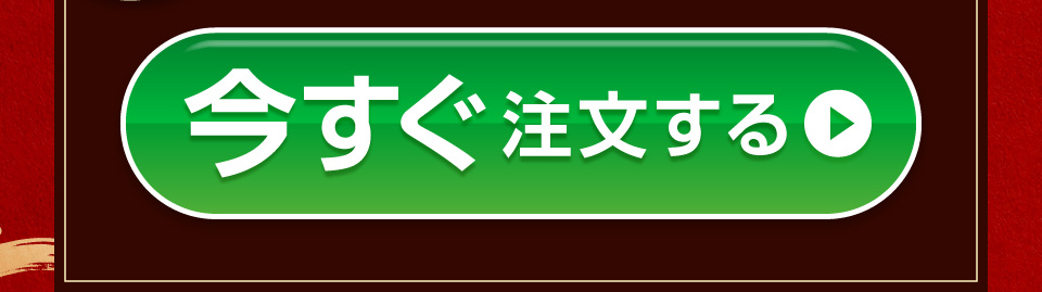 今すぐ注文する