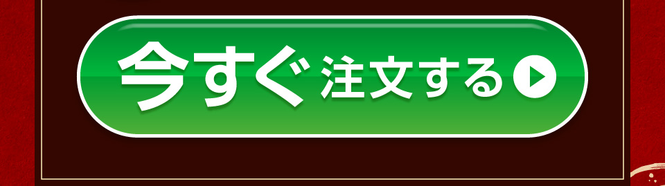 今すぐ注文する