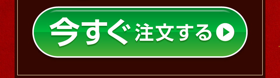 今すぐ注文する