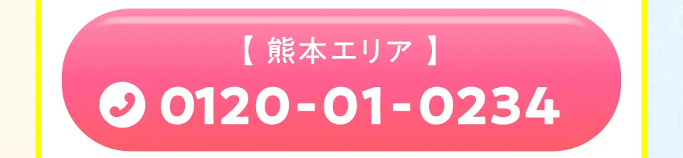 熊本エリア電話番号